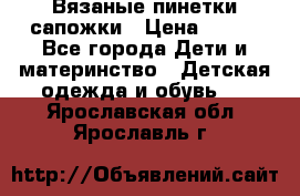 Вязаные пинетки сапожки › Цена ­ 250 - Все города Дети и материнство » Детская одежда и обувь   . Ярославская обл.,Ярославль г.